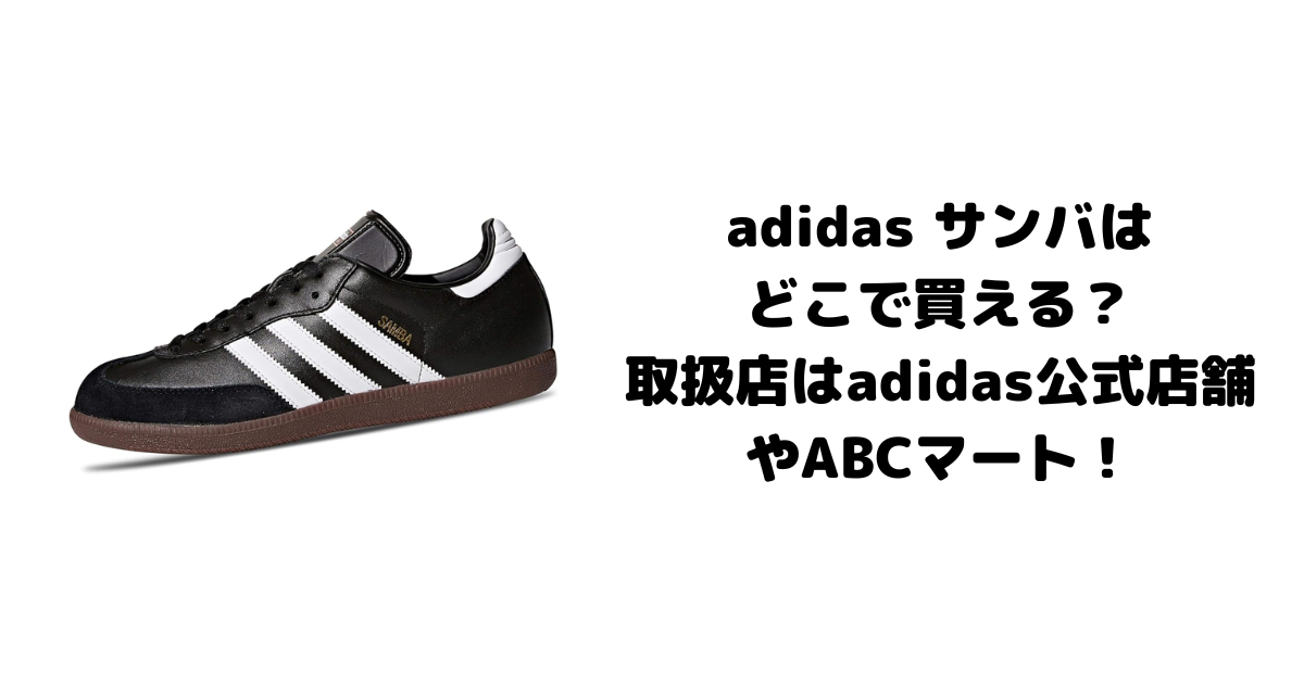 adidas サンバはどこで買える？取扱店はadidas公式店舗やABCマート！