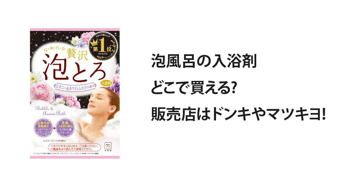 泡風呂の入浴剤どこで買える?販売店はドンキやマツキヨ!