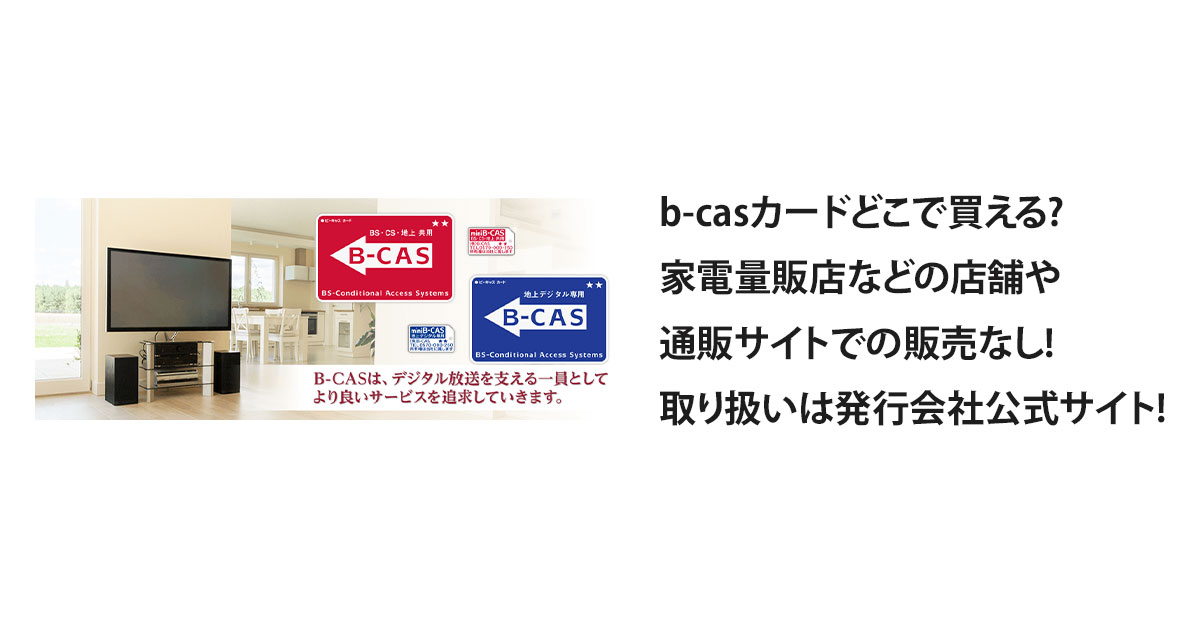 b-casカードどこで買える?店舗や通販サイトでの販売なし!取り扱いは発行会社公式サイト!