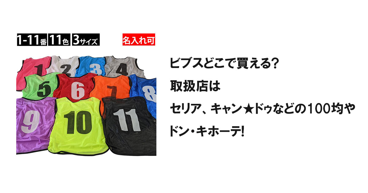 ビブスどこで買える?取扱店はセリア、キャン★ドゥなどの100均やドン・キホーテ!