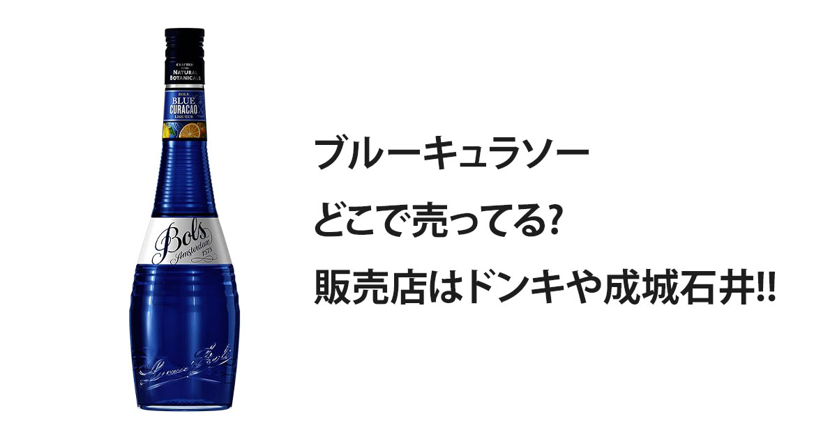 ブルーキュラソーどこで売ってる?販売店はドンキや成城石井!!