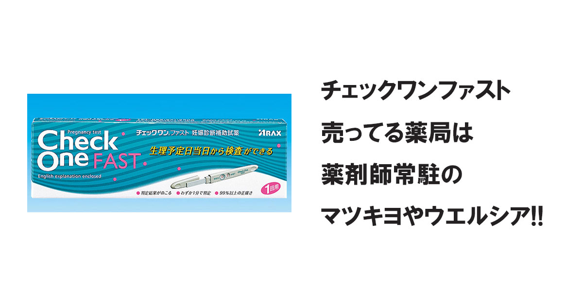 チェックワンファスト売ってる薬局は薬剤師常駐のマツキヨやウエルシア!!