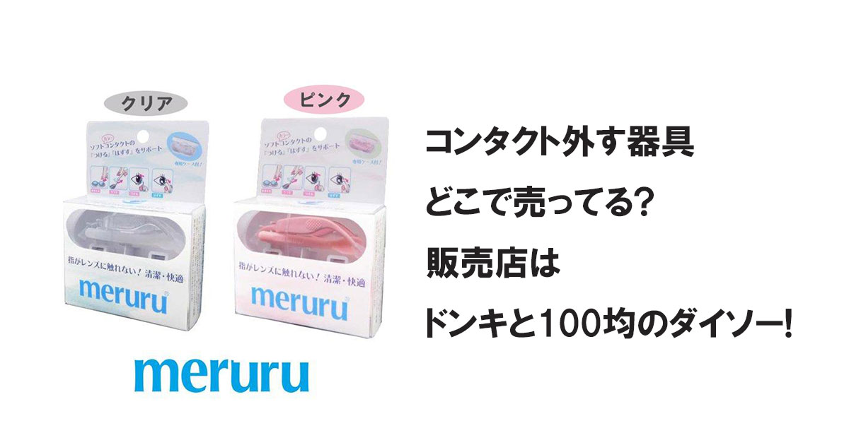 コンタクト外す器具どこで売ってる?販売店はドンキと100均のダイソー!