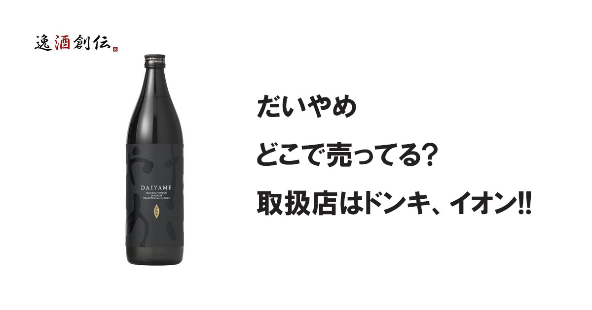 だいやめどこで売ってる?取扱店はドンキ、イオン!!