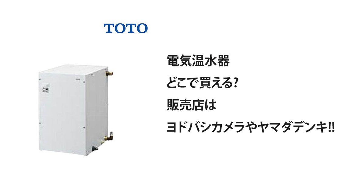 電気温水器どこで買える?販売店はヨドバシカメラやヤマダデンキ!!