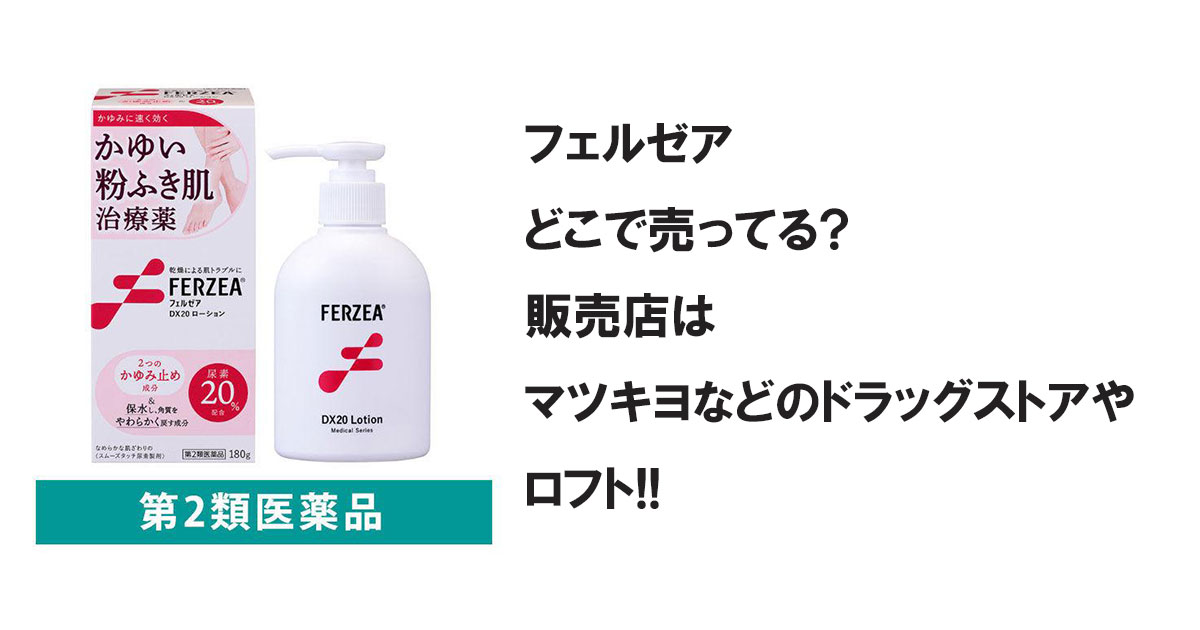 フェルゼアどこで売ってる?販売店はマツキヨなどのドラッグストアやロフト!!