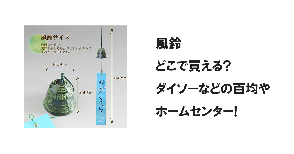 風鈴どこで買える?ダイソーなどの百均やホームセンター!