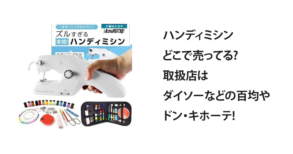 ハンディミシンどこで売ってる?取扱店はダイソーなどの百均やドン・キホーテ!