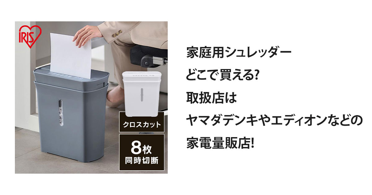 家庭用シュレッダーどこで買える?取扱店はヤマダデンキやエディオンなどの家電量販店!