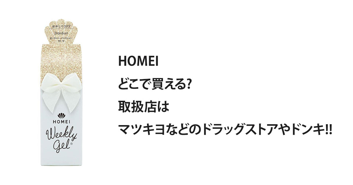 HOMEIどこで買える?取扱店はマツキヨなどのドラッグストアやドンキ!!