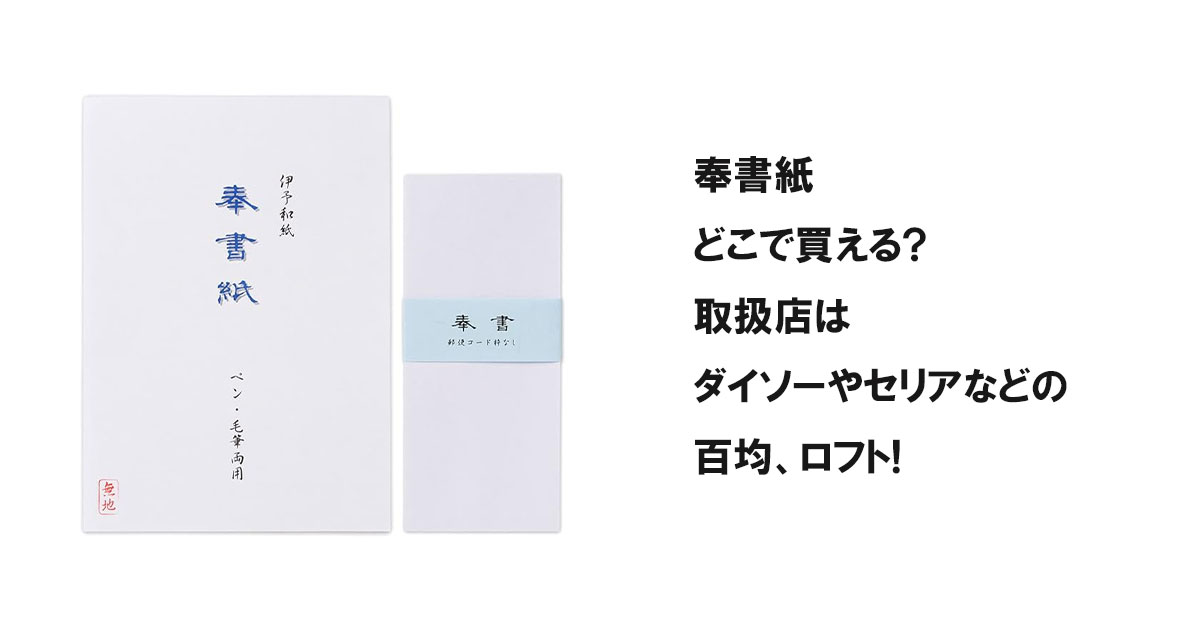 奉書紙どこで買える?取扱店はダイソーやセリアなどの百均、ロフト!