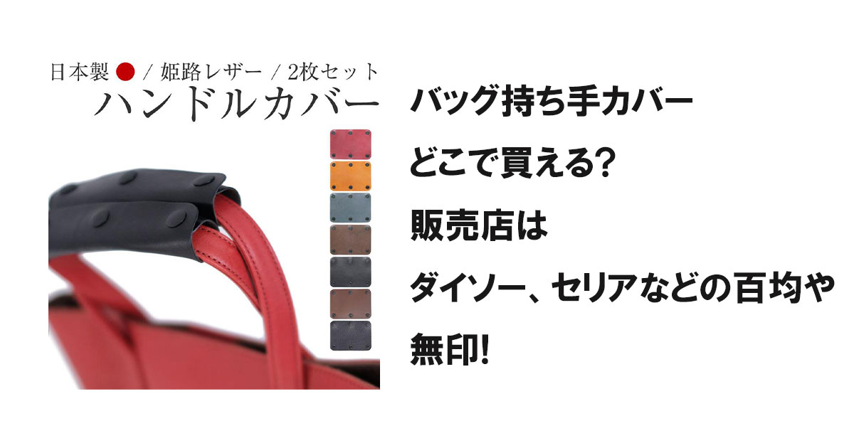 バッグ持ち手カバーどこで買える?販売店はダイソー、セリアなどの百均や無印!