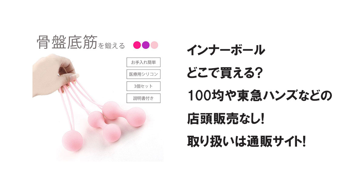 インナーボールどこで買える?100均や東急ハンズなどの店頭販売なし!取り扱いは通販サイト!