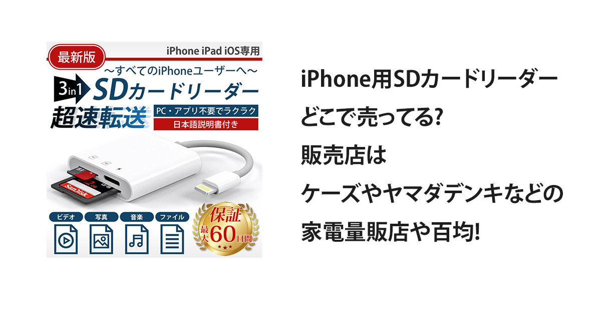 iPhone用SDカードリーダーどこで売ってる?販売店はケーズやヤマダデンキなどの家電量販店や百均!