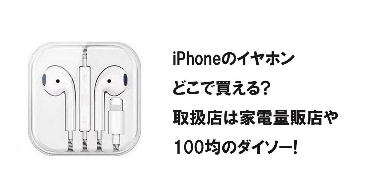 iPhoneのイヤホンどこで買える?取扱店は家電量販店や100均のダイソー!