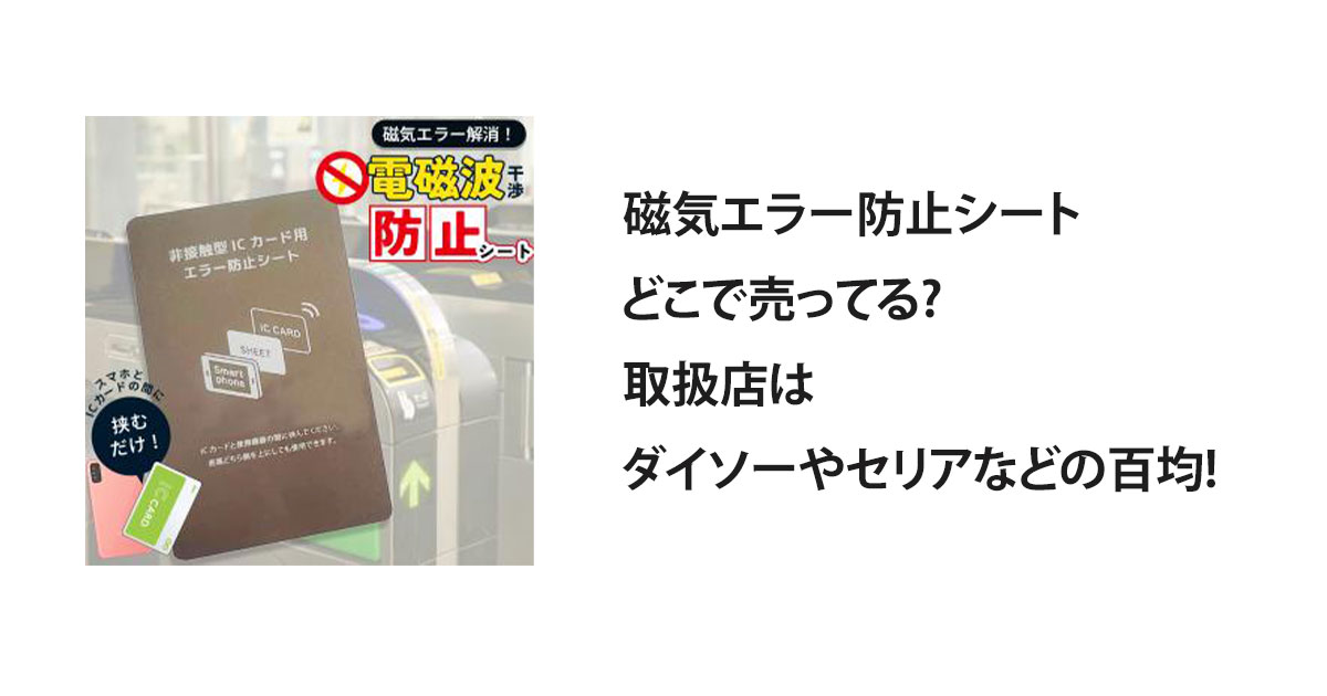 磁気エラー防止シートどこで売ってる?取扱店はダイソーやセリアなどの百均!