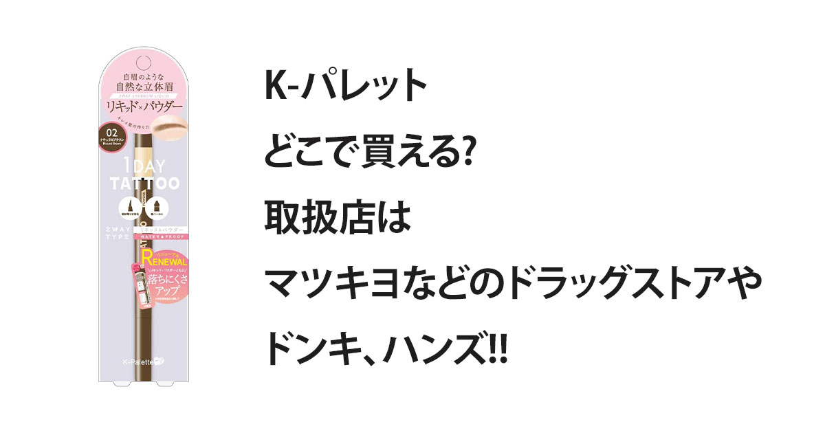 K-パレットどこで買える?取扱店はマツキヨなどのドラッグストアやドンキ、ハンズ!!