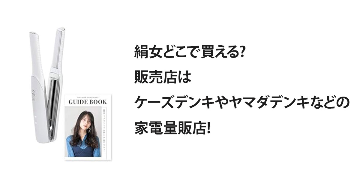 絹女どこで買える?販売店はケーズデンキやヤマダデンキなどの家電量販店!