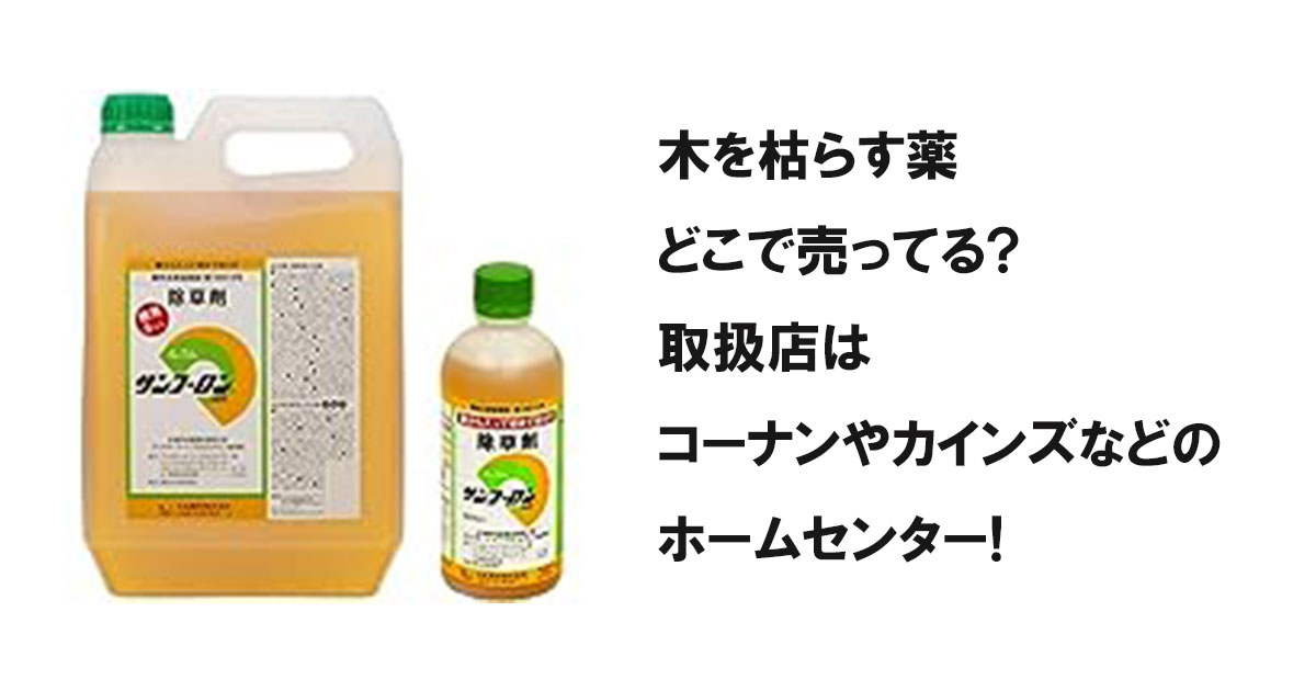 木を枯らす薬どこで売ってる?取扱店はコーナンやカインズなどのホームセンター!