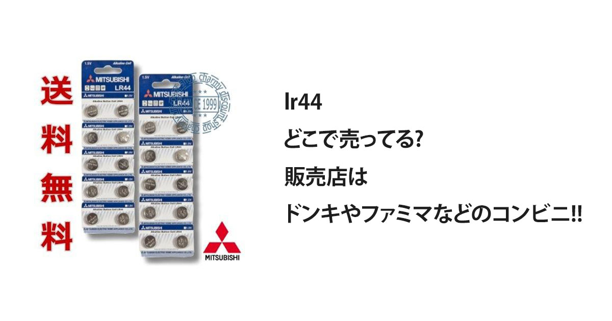 lr44どこで売ってる?販売店はドンキやファミマなどのコンビニ!!