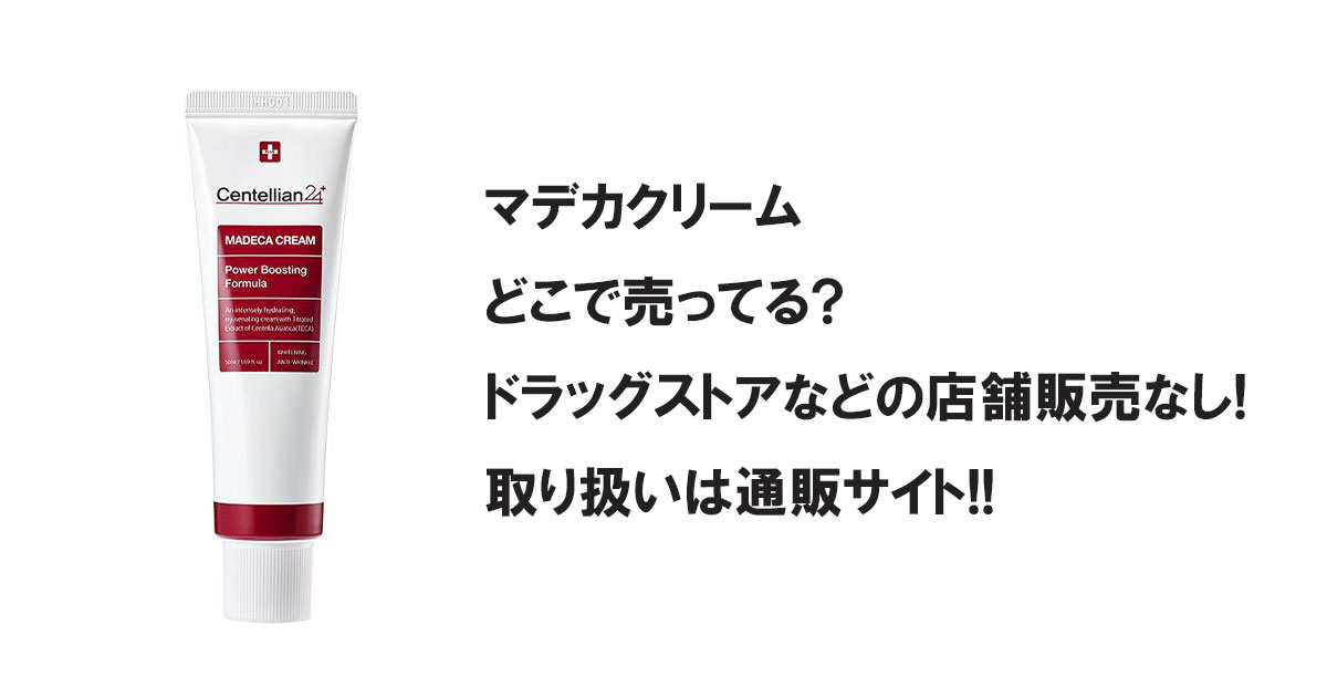 マデカクリームどこで売ってる?ドラッグストアなどの店舗販売なし!取り扱いは通販サイト!!