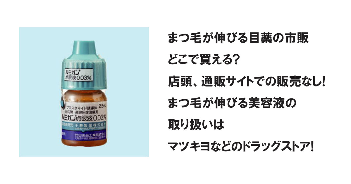 まつ毛が伸びる目薬の市販どこで買える?店頭、通販サイトでの販売なし!まつ毛が伸びる美容液の取り扱いはマツキヨなどのドラッグストア!