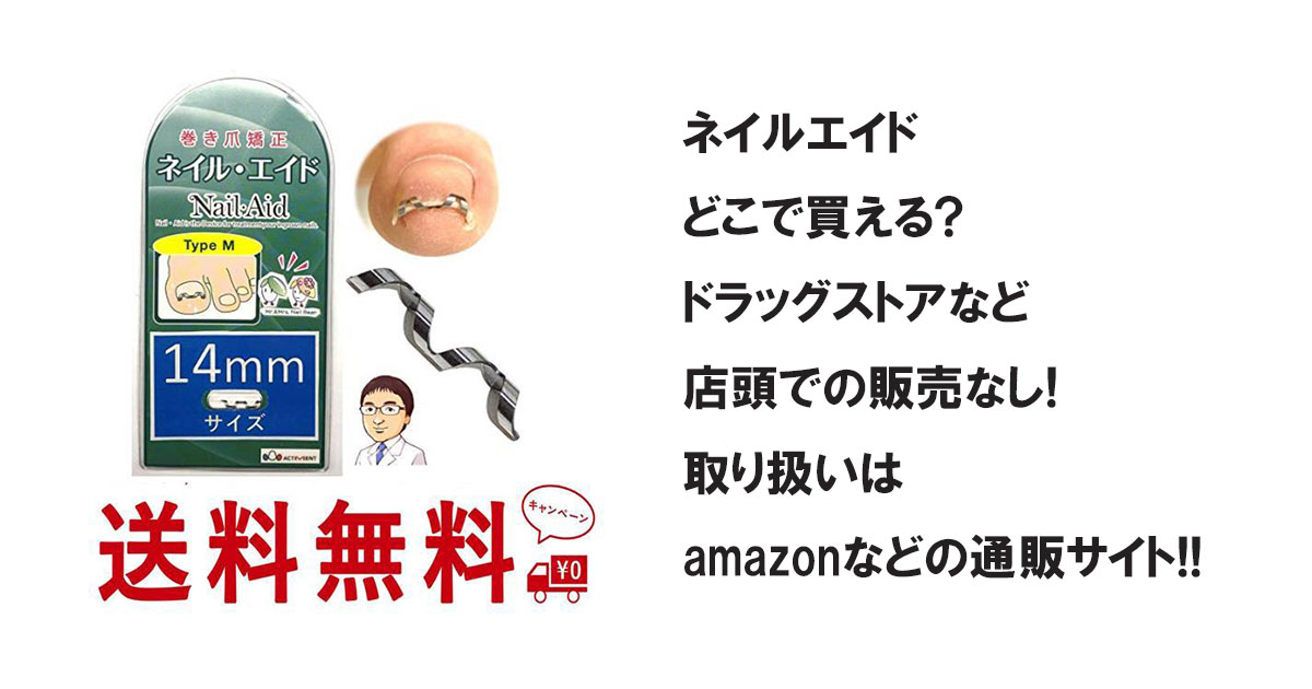 ネイルエイドどこで買える?ドラッグストアなど店頭での販売なし!取り扱いはamazonなどの通販サイト!!