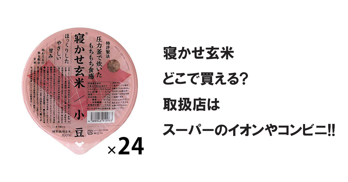 寝かせ玄米どこで買える?取扱店はスーパーのイオンやコンビニ!!