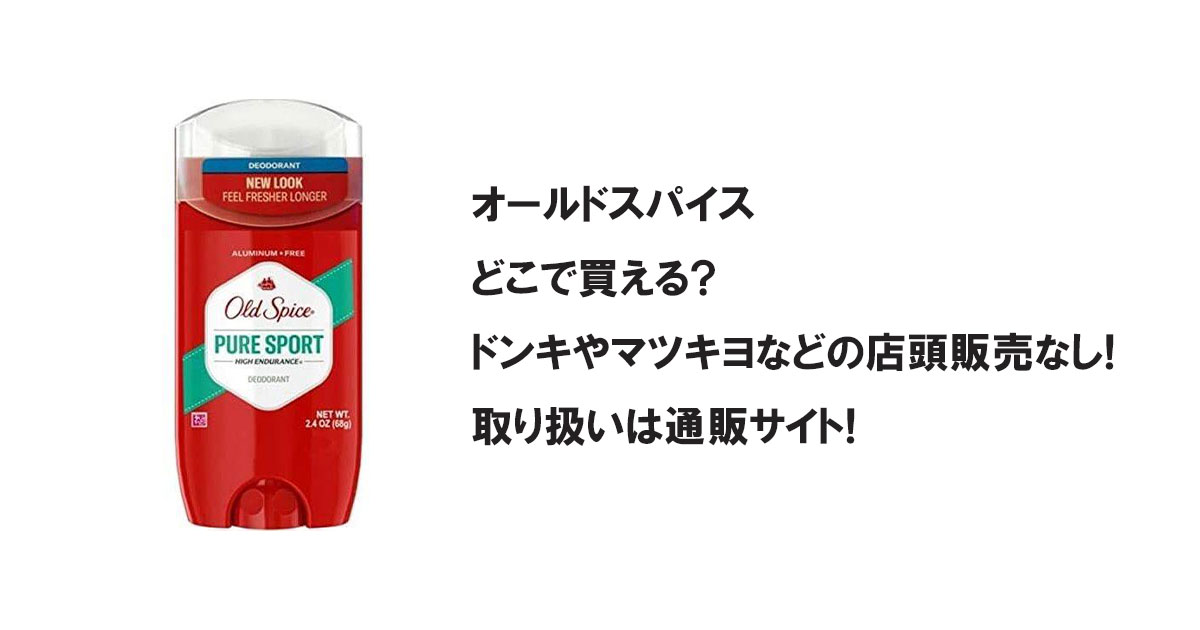 オールドスパイスどこで買える?ドンキやマツキヨなどの店頭販売なし!取り扱いは通販サイト!