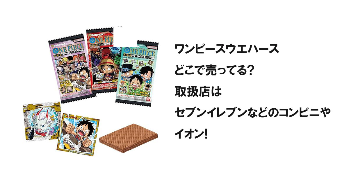 ワンピースウエハースどこで売ってる?取扱店はセブンイレブンなどのコンビニやイオン!