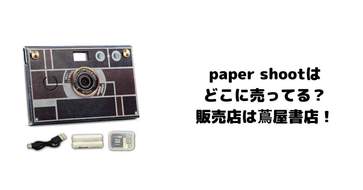 paper shootはどこに売ってる？販売店は蔦屋書店！