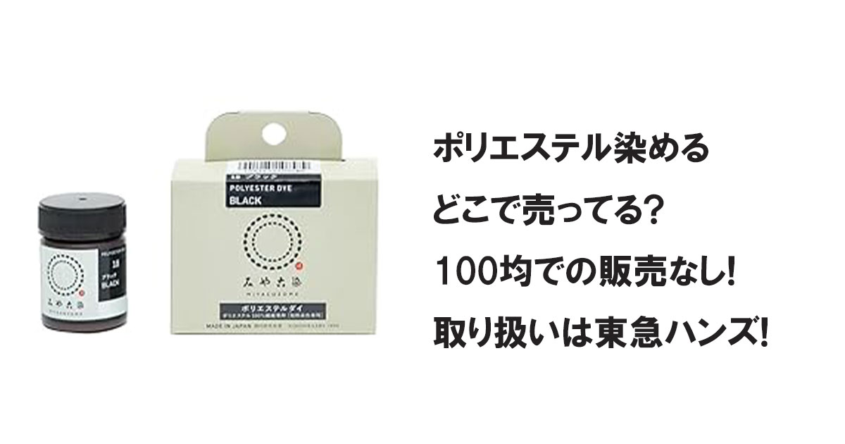 ポリエステル染めるどこで売ってる?100均での販売なし!取り扱いは東急ハンズ!