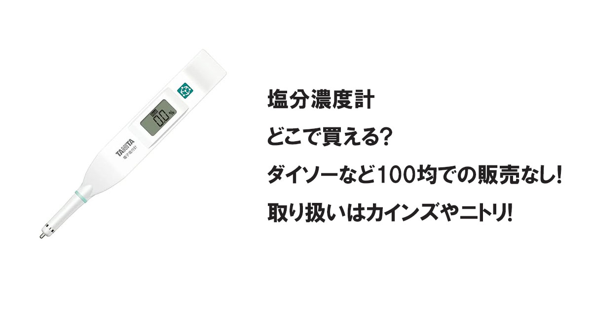 塩分濃度計どこで買える?ダイソーなど100均での販売なし!取り扱いはカインズやニトリ!