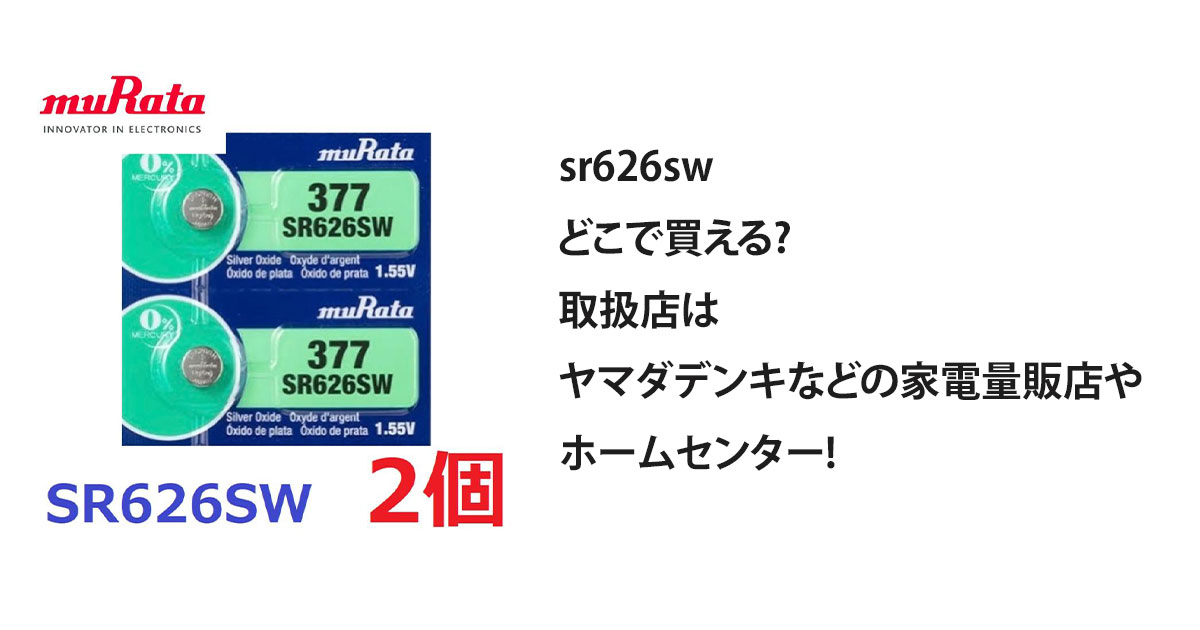 sr626swどこで買える?取扱店はヤマダデンキなどの家電量販店やホームセンター!