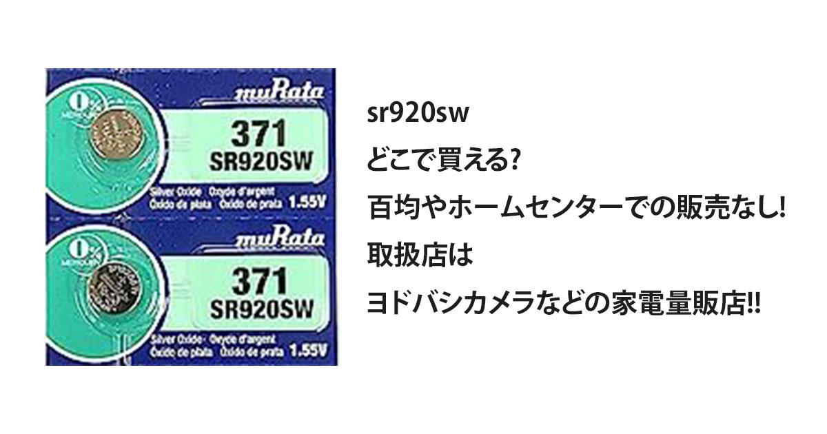 sr920swどこで買える?百均やホームセンターでの販売なし!取扱店はヨドバシカメラなどの家電量販店!!