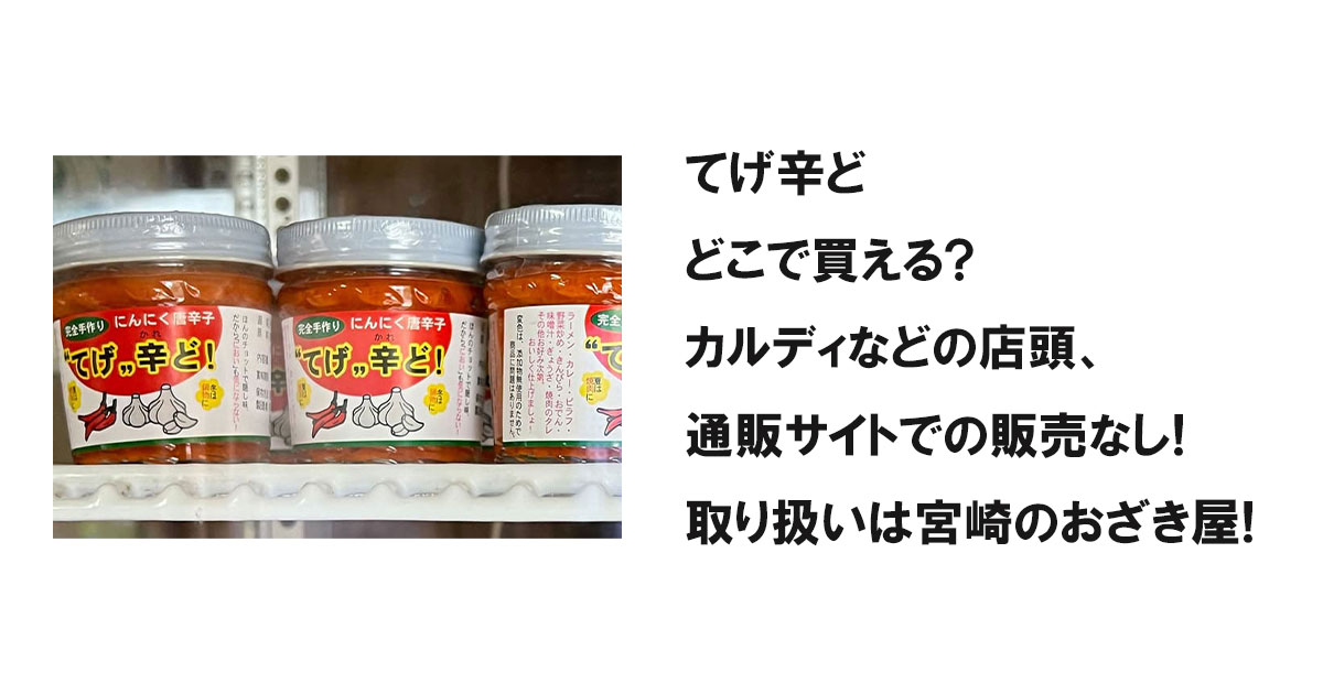 てげ辛どどこで買える?カルディなどの店頭、通販サイトでの販売なし!取り扱いは宮崎のおざき屋!