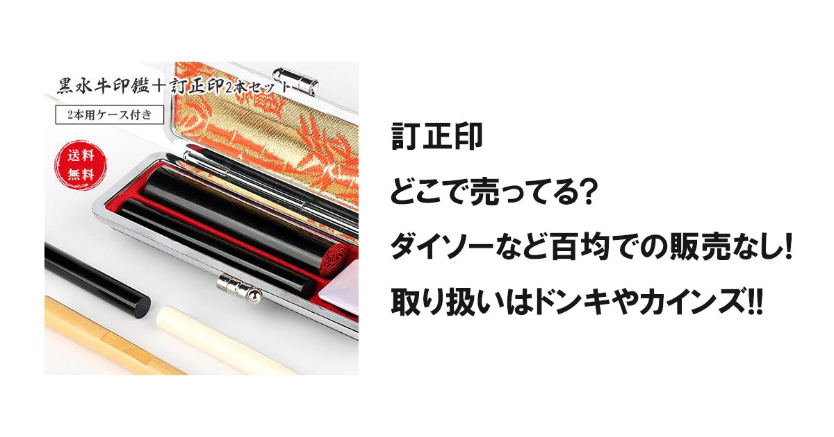 訂正印どこで売ってる?ダイソーなど百均での販売なし!取り扱いはドンキやカインズ!!