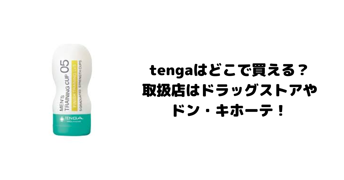 tengaはどこで買える？取扱店はドラッグストアやドン・キホーテ！