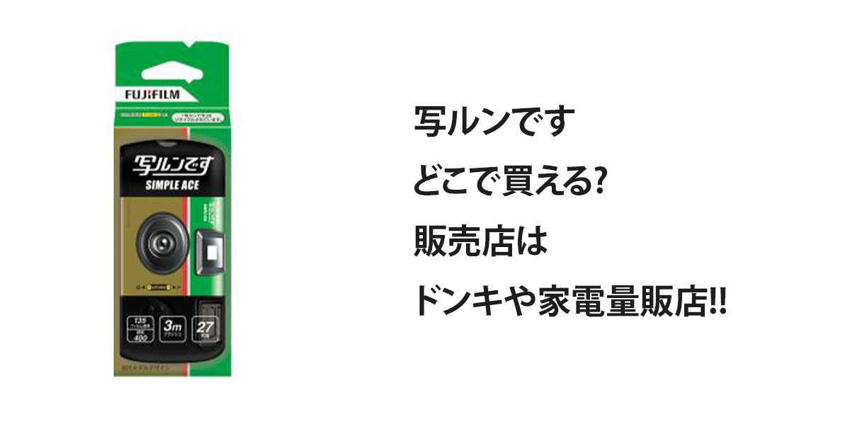 写ルンですどこで買える?販売店はドンキや家電量販店!!