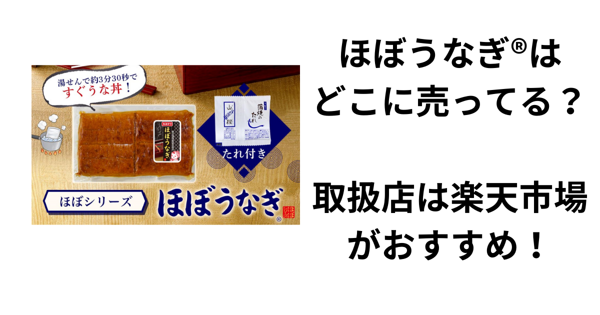 ほぼうなぎ®はどこに売ってる？取扱店は楽天市場がおすすめ！