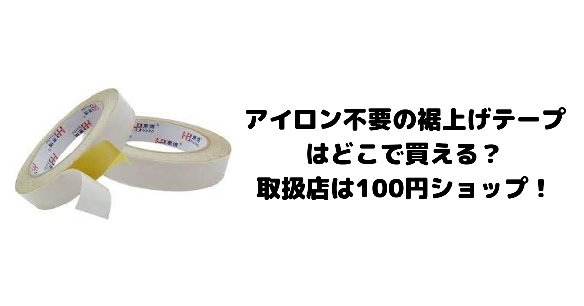 アイロン不要の裾上げテープはどこで買える？取扱店は100円ショップ！