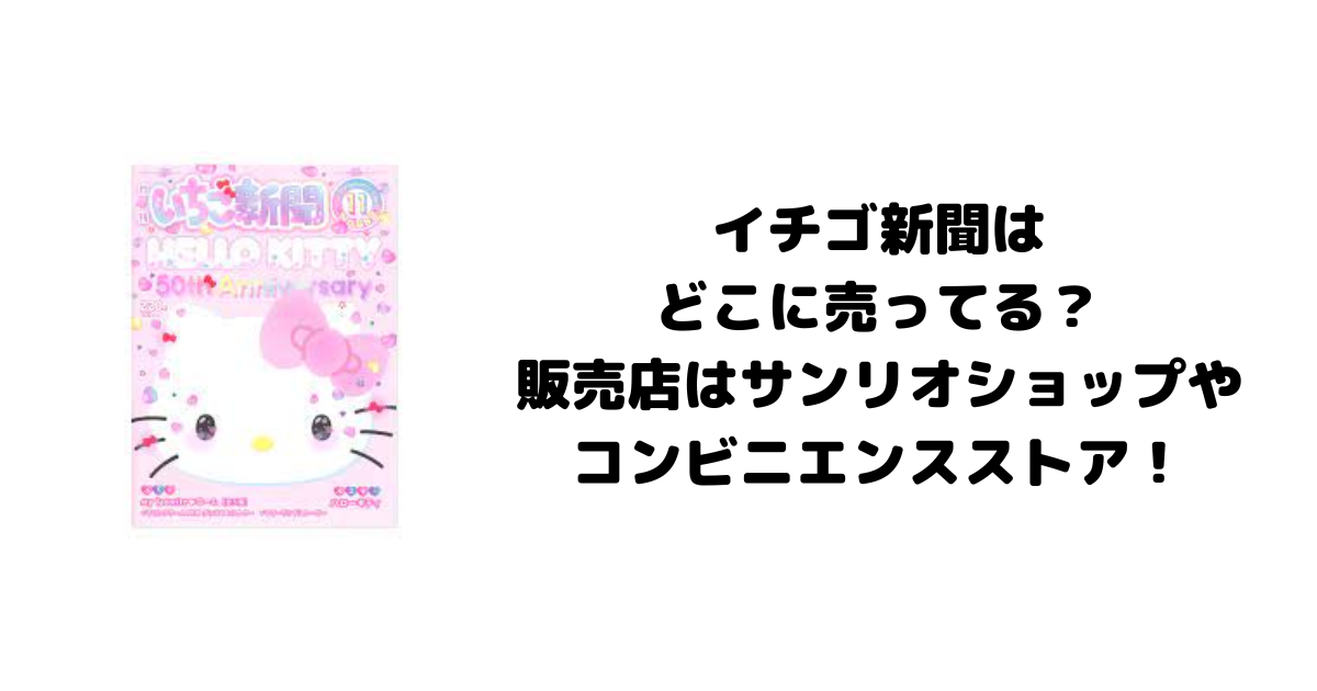 イチゴ新聞はどこに売ってる？販売店はサンリオショップやコンビニエンスストア！