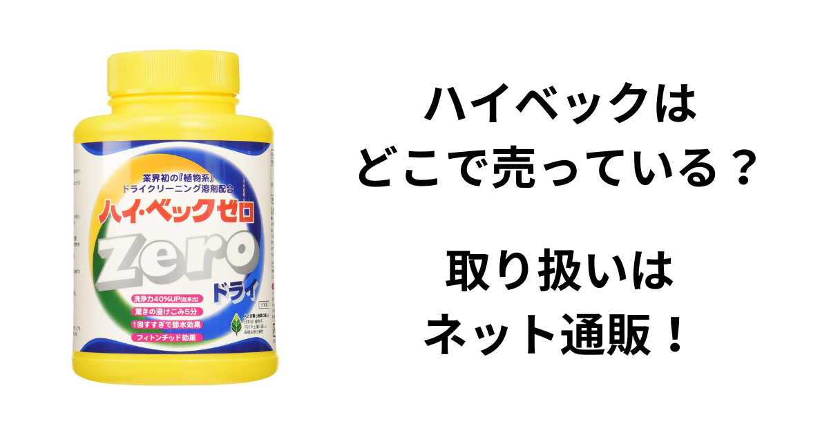 ハイベックはどこで売っている？取り扱いはネット通販！