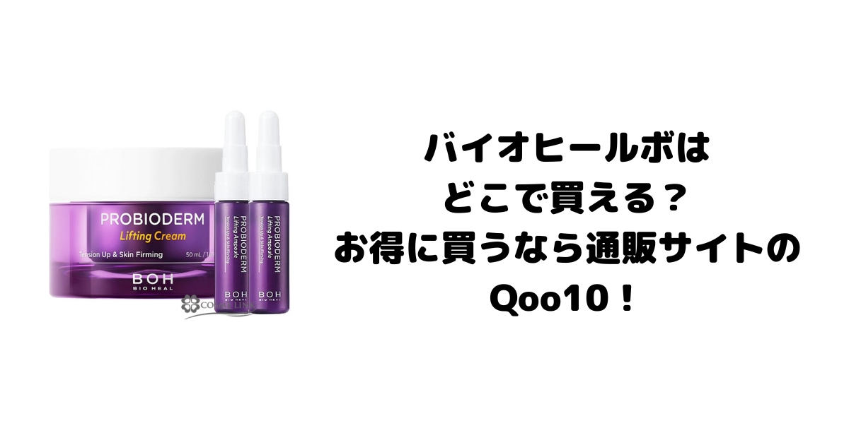 バイオヒールボはどこで買える？お得に買うなら通販サイトのQoo10！