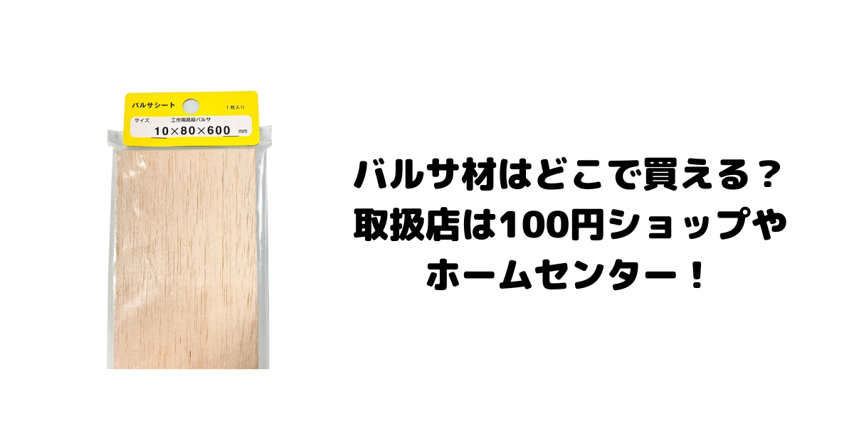 バルサ材はどこで買える？取扱店は100円ショップやホームセンター！