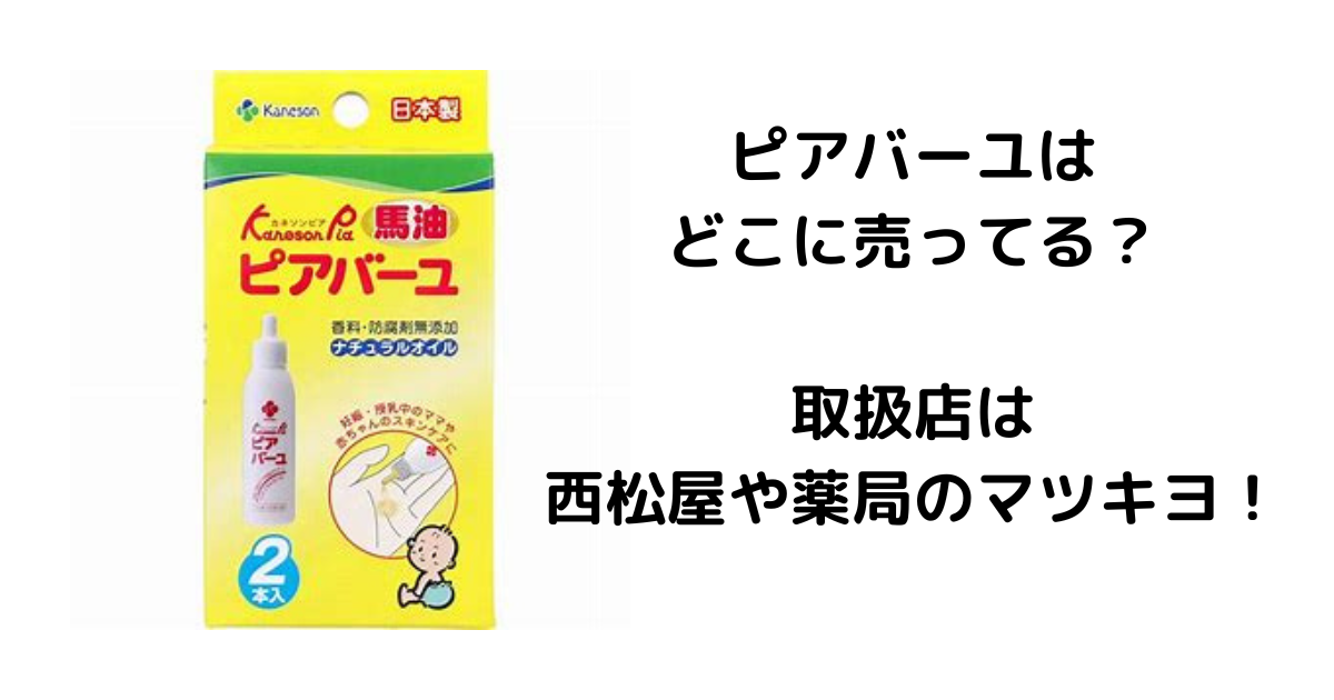 ピアバーユはどこに売ってる？取扱店は西松屋や薬局のマツキヨ！