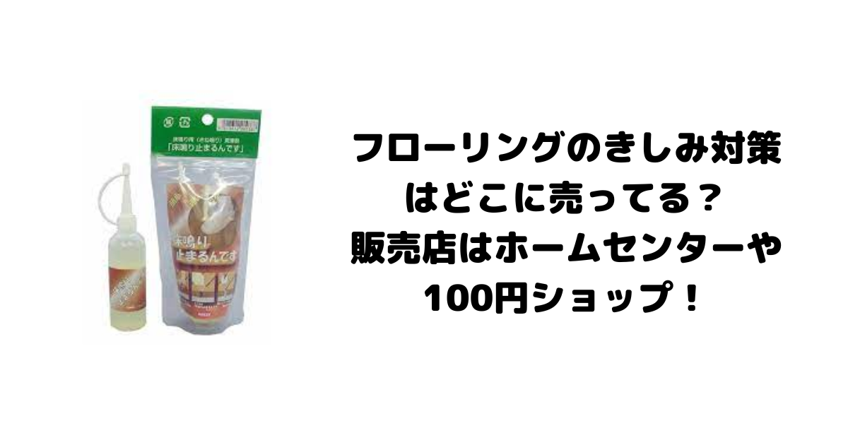 フローリングのきしみ対策はどこに売ってる？販売店はホームセンターや100円ショップ！