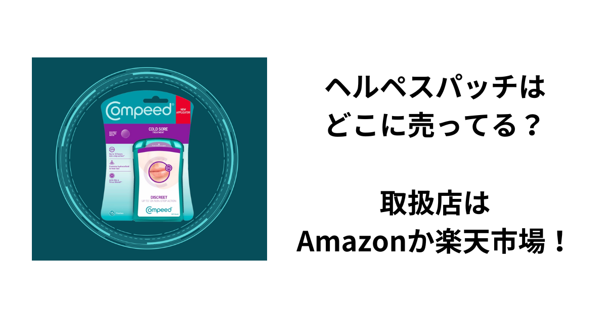 ヘルペスパッチはどこに売ってる？取扱店はAmazonか楽天市場！