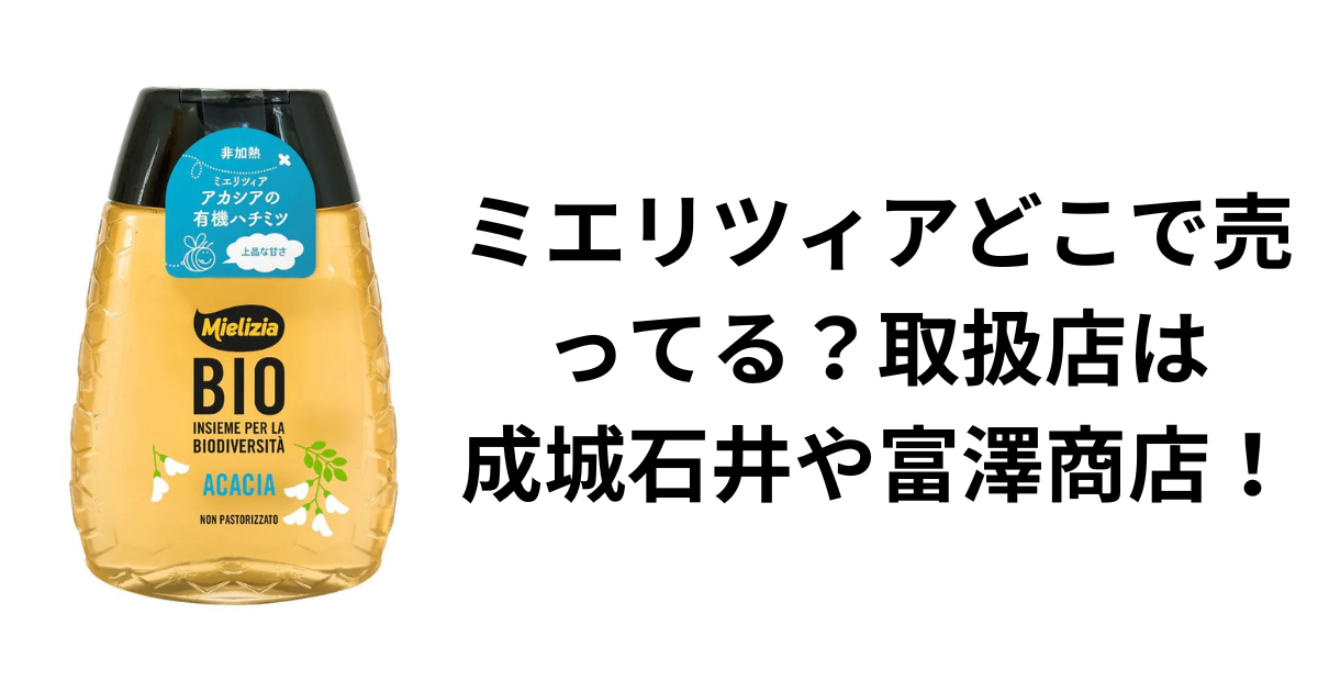 ミエリツィアどこで売ってる？取扱店は成城石井や富澤商店！