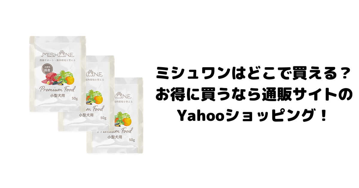 ミシュワンはどこで買える？お得に買うなら通販サイトのYahooショッピング！